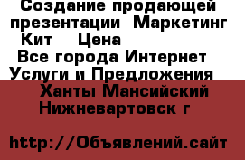 Создание продающей презентации (Маркетинг-Кит) › Цена ­ 5000-10000 - Все города Интернет » Услуги и Предложения   . Ханты-Мансийский,Нижневартовск г.